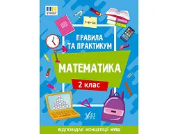 Правила та практикум УЛА Математика 2 клас арт.22940