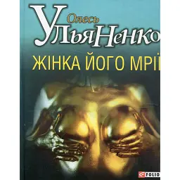 Жінка його мрії - Олесь Ульяненко