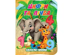 Книжка ДЖАМБІ "Книжкова галявина" Цифри та лічба