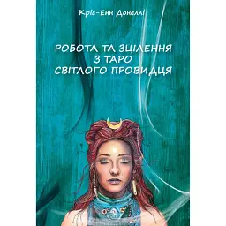Робота та Зцілення з Таро Світлого Провидця - Кріс-Енн Донеллі