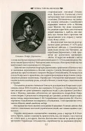 Іван Мазепа і Російська імперія. Історія "зради" - Тетяна Таїрова-Яковлєва - мініатюра 11