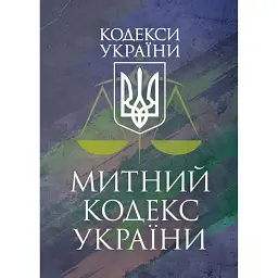 Митний кодекс України. Чинне законодавство України зі змінами та доповненнями станом на 9 грудня 2025 рік -