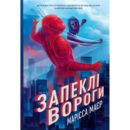 Запеклі вороги. Ренегати. Книга 2 - Марісса Маєр