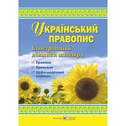 Український правопис. Ілюстрований довідник школяра - Оксана Давидова