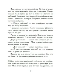 Віка та Міка. Амариліс та інші історії - Міла Іванцова - мініатюра 4