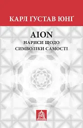 Нариси щодо символіки самості