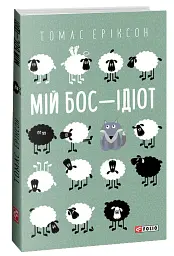 Мій бос — ідіот - Томас Еріксон - мініатюра 2