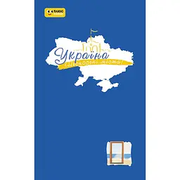 ПлюсПлюс Україна. Нескорені міста. Щоденник. Голос міст (541811)