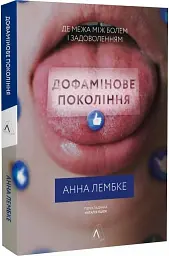 Дофамінове покоління. Де межа між болем і задоволенням - мініатюра 4