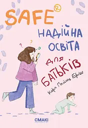 Safe®. Надійна освіта для батьків
