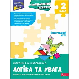 Комплексний тренажер. Логіка та увага. 2 клас