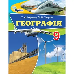 Географія 9 клас - Олександр Надтока