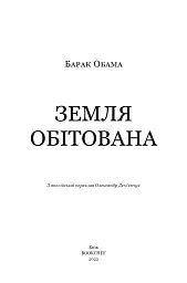 Земля обітована - Барак Обама - мініатюра 3