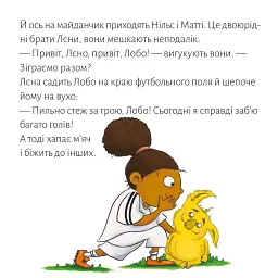 Лєна й Лобо. Футбольна гра - - мініатюра 7