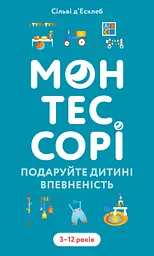 Монтессорі. Подаруйте дитині впевненість. 3-12 років
