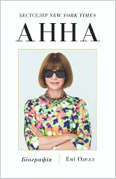Анна. Біографія Анни Вінтур, головної редакторки Vogue - мініатюра 2