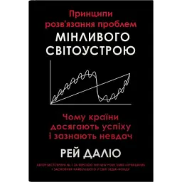 Принципи розв’язання проблем мінливого світоустрою. Чому країни досягають успіху і зазнають невдач - Рей Даліо