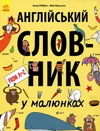 Англійський словник у малюнках