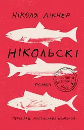 Нікольскі - Ніколя Дікнер