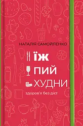Їж, пий, худни