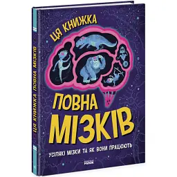 Дивовижний мозок - Тім Кеннінгтон