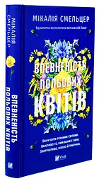 Книга Віват Впевненість польових квітів/Мікалія Смельцер. Серія - Дует польових квітів українською kni0004433 - миниатюра 10
