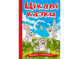 Книга Цікаві казки, Глорія