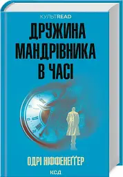 Дружина мандрівника в часі - мініатюра 2