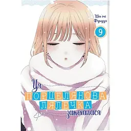 Ця порцелянова лялечка закохалася. Том 9