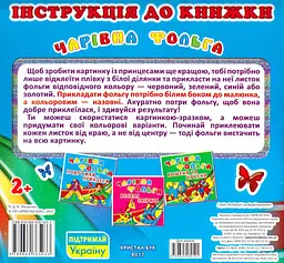 Книга Волшебная фольга. Подружки-принцессы 5033 shop (9789669365033) - мініатюра 3