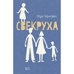 Свекруха - Гернґрен Муа