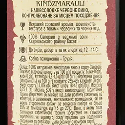 Вино Kartuli Vazi Кіндзмараулі 12% 0.75 л (226774) - мініатюра 6