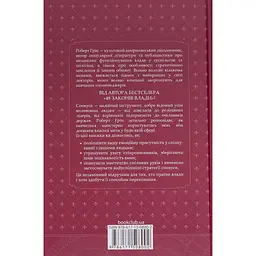 Мистецтво спокуси. 24 закони переконання - Роберт Грін КСД (9786171508002) - мініатюра 2