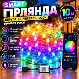 Світлодіодна гірлянда Smart LED «Крапля роси» 10 м з Bluetooth / Wi-Fi RGB керування зі смартфона через застосунок - мініатюра 2