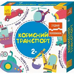 Пазли Кенгуру З'єднай половинки Корисний транспорт 12 двобічних пазлів 2+ КН827001УА