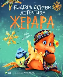 Різдвяні справи детектива Жерара - Іван Андрусяк