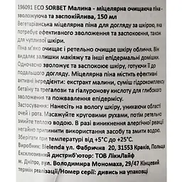 Міцелярна очищуюча піна для обличчя Bielenda Eco Sorbet Малина 150 мл - мініатюра 4
