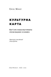 Культурна карта. Бар'єри міжкультурного спілкування в бізнесі - мініатюра 2