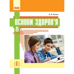 Основи здоров’я. 8 клас - Ольга Тагліна