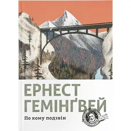 По кому подзвін - Ернест Гемінґвей