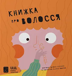 Книжка про волосся - Маріона Толоса Сістере