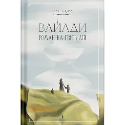 Вайлди - Луїс Баярд