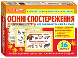 Набір карток. Осінні спостереження для дошкільнят та учнів 1-х класів - мініатюра 2