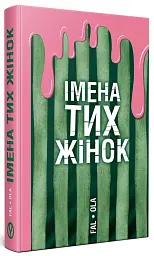 Імена тих жінок - Ольга Фаль - мініатюра 2