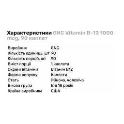 Вітаміни та мінерали GNC Vitamin B12 1000 мкг 90 каплет - мініатюра 3