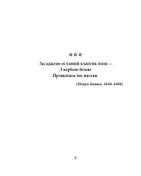 Хризантеми. Шедеври японської поезії та живопису XVII-XIX ст. Том III - - мініатюра 6