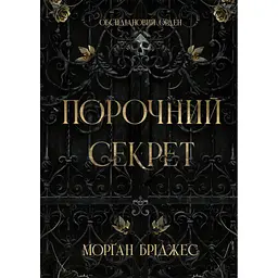 Книга Порочний секрет - Морґан Бріджес Readberry (9786178771270)