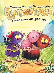 Вулканоси закипають аж дим іде — Франциска Ґем