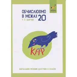 КАР. Обчислюємо в межах 20 - Т. О. Довгуша