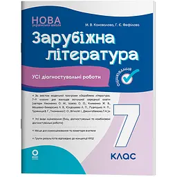 Оцінювання. Зарубіжна література. Усі діагностувальні роботи. 7 клас - Коновалова М.В., Фефілова Г.Є. (511851)